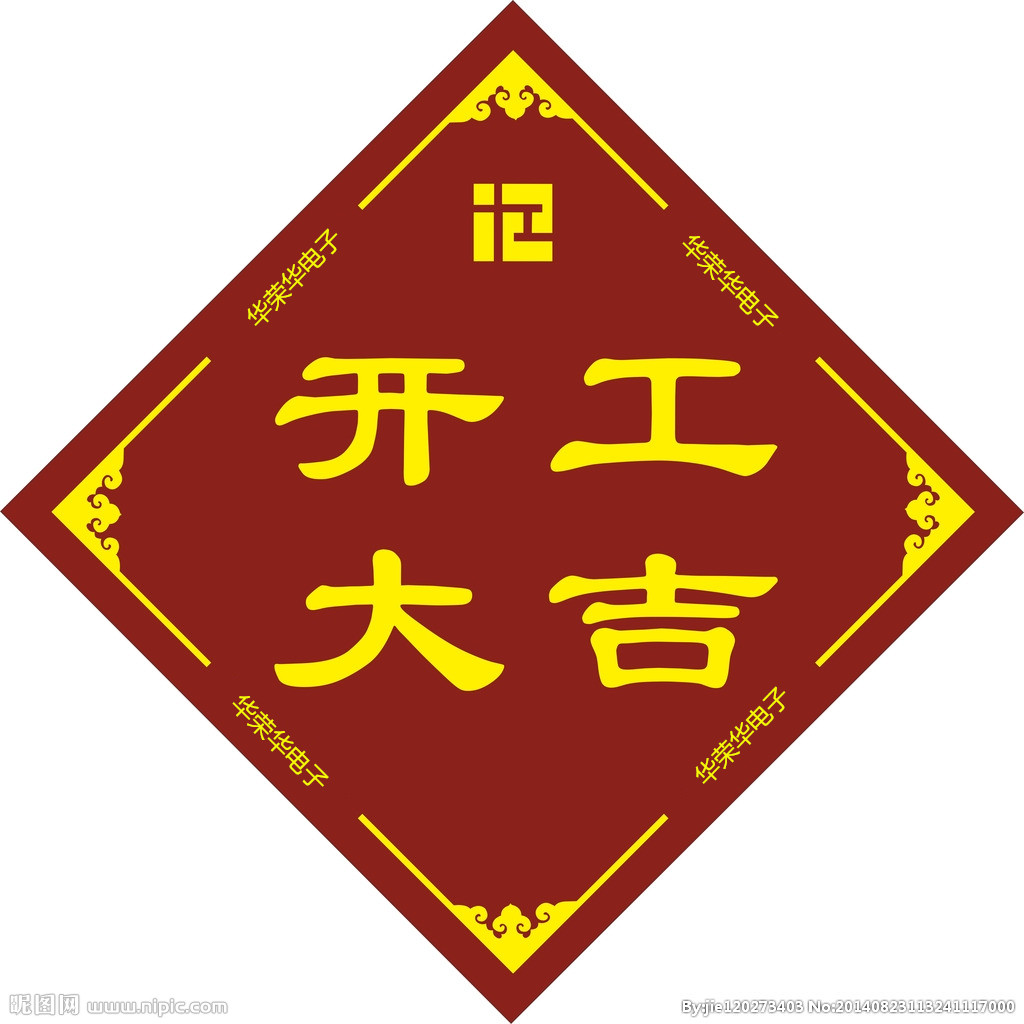 2019年華榮華電子開工大吉！祝大家新年快樂！諸事順利！