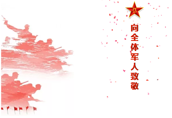 八一，一個(gè)光榮偉大的，有歷史意義的日子！