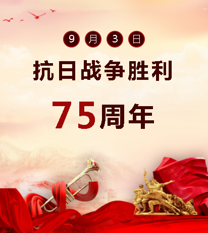 9.03中國(guó)人民抗日戰(zhàn)爭(zhēng)勝利紀(jì)念日  銘記歷史，吾輩自強(qiáng)