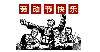 熱血“五一”感恩付出，華榮華電子“五一”勞動節(jié)，放假通知