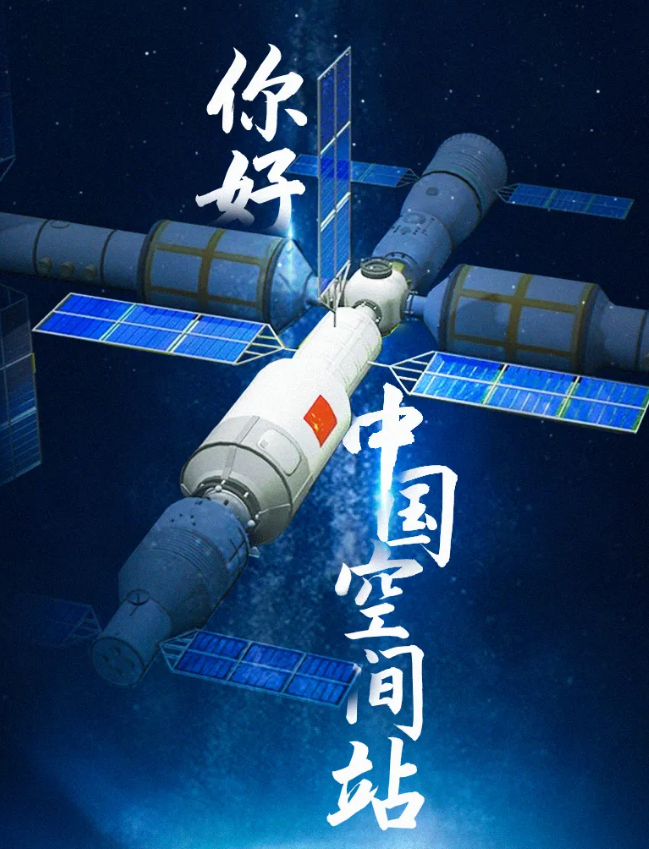 華榮華祝賀空間站，圓滿成功