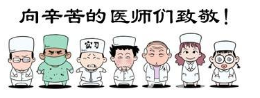 華榮華祝全國(guó)的醫(yī)生們節(jié)日快樂！